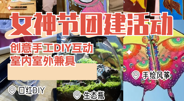 三八节团建盛宴：多款定制项目，只为的你 