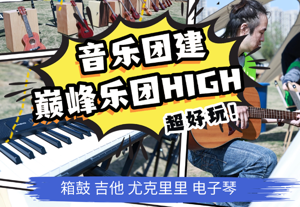 ‌乐团：用音乐点燃团队凝聚力的创意团建新
