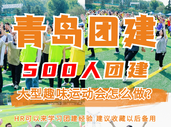 乐金空调团建｜500人趣味运动会全案纪实