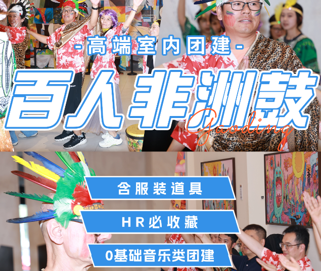 非洲鼓团建该怎么做呢？